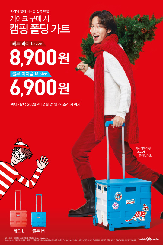 배스킨라빈스가 월리 캠핑 폴딩 카트 프로모션을 진행한다. <비알코리아 제공>